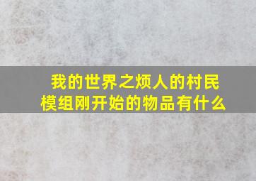 我的世界之烦人的村民模组刚开始的物品有什么