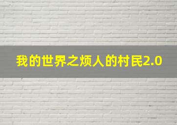 我的世界之烦人的村民2.0