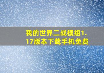 我的世界二战模组1.17版本下载手机免费