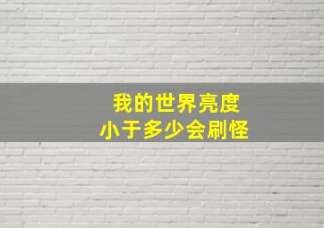 我的世界亮度小于多少会刷怪