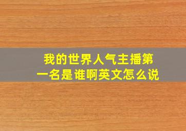 我的世界人气主播第一名是谁啊英文怎么说