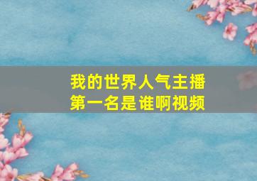 我的世界人气主播第一名是谁啊视频