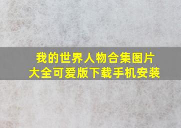 我的世界人物合集图片大全可爱版下载手机安装