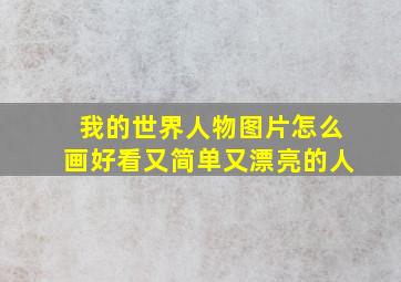 我的世界人物图片怎么画好看又简单又漂亮的人