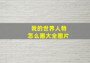 我的世界人物怎么画大全图片