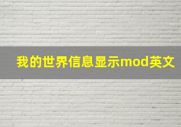 我的世界信息显示mod英文