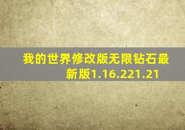 我的世界修改版无限钻石最新版1.16.221.21