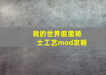 我的世界假面骑士工艺mod攻略