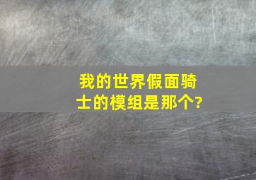 我的世界假面骑士的模组是那个?