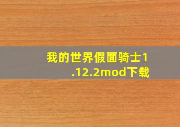 我的世界假面骑士1.12.2mod下载