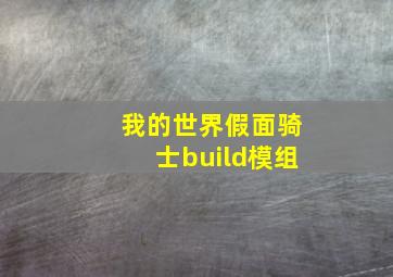 我的世界假面骑士build模组