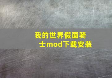 我的世界假面骑士mod下载安装