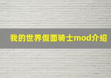 我的世界假面骑士mod介绍