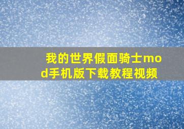 我的世界假面骑士mod手机版下载教程视频