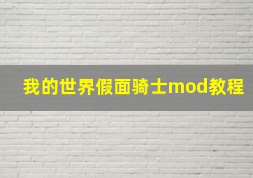 我的世界假面骑士mod教程