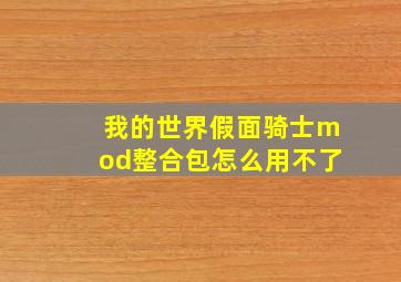 我的世界假面骑士mod整合包怎么用不了