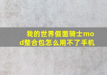 我的世界假面骑士mod整合包怎么用不了手机