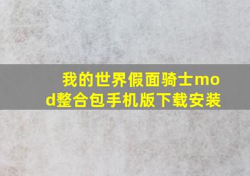 我的世界假面骑士mod整合包手机版下载安装