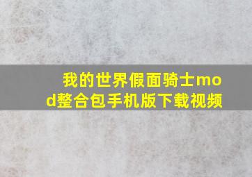 我的世界假面骑士mod整合包手机版下载视频