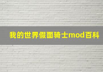 我的世界假面骑士mod百科