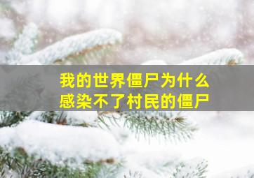 我的世界僵尸为什么感染不了村民的僵尸