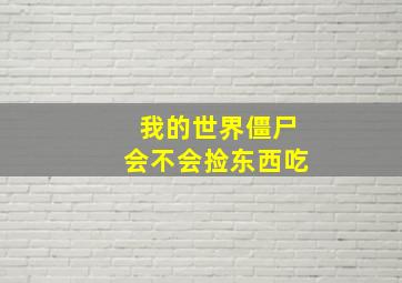 我的世界僵尸会不会捡东西吃