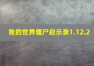 我的世界僵尸启示录1.12.2