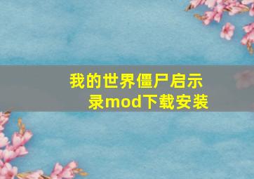 我的世界僵尸启示录mod下载安装