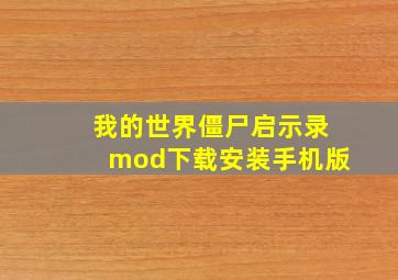 我的世界僵尸启示录mod下载安装手机版