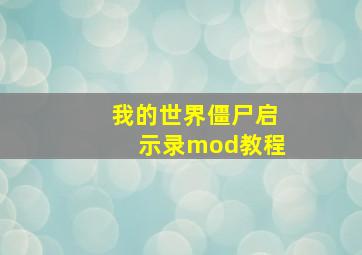 我的世界僵尸启示录mod教程