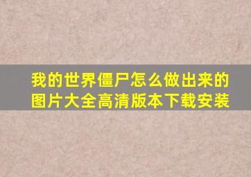 我的世界僵尸怎么做出来的图片大全高清版本下载安装