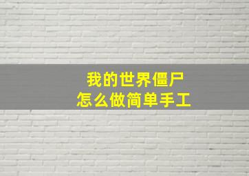 我的世界僵尸怎么做简单手工