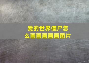 我的世界僵尸怎么画画画画画图片