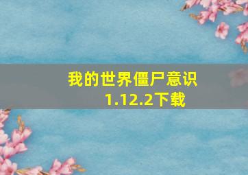 我的世界僵尸意识1.12.2下载