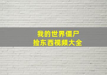 我的世界僵尸捡东西视频大全