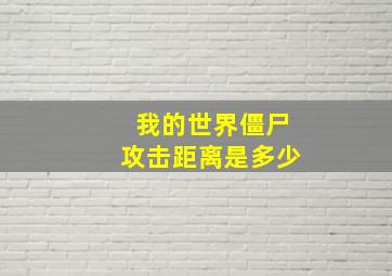 我的世界僵尸攻击距离是多少