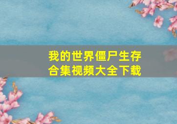 我的世界僵尸生存合集视频大全下载