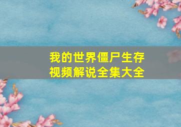 我的世界僵尸生存视频解说全集大全