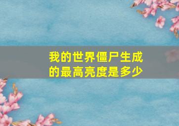 我的世界僵尸生成的最高亮度是多少