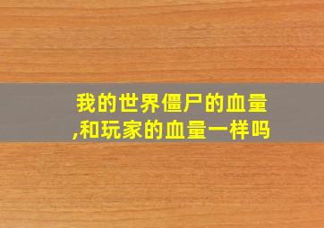 我的世界僵尸的血量,和玩家的血量一样吗