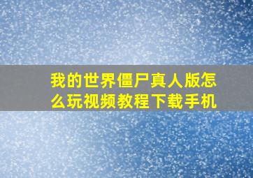 我的世界僵尸真人版怎么玩视频教程下载手机