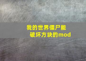 我的世界僵尸能破坏方块的mod