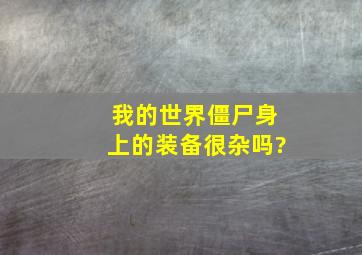 我的世界僵尸身上的装备很杂吗?