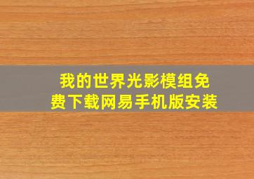 我的世界光影模组免费下载网易手机版安装