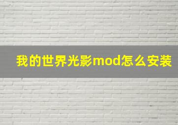 我的世界光影mod怎么安装