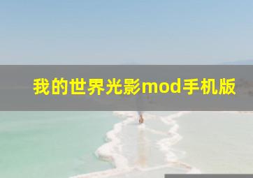 我的世界光影mod手机版