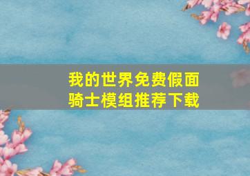 我的世界免费假面骑士模组推荐下载