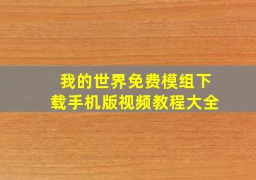 我的世界免费模组下载手机版视频教程大全