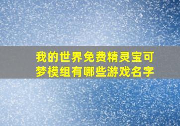 我的世界免费精灵宝可梦模组有哪些游戏名字