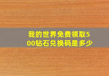 我的世界免费领取500钻石兑换码是多少